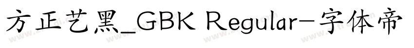 方正艺黑_GBK Regular字体转换